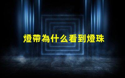 燈帶為什么看到燈珠 燈珠為什么關(guān)了燈它會(huì)亮